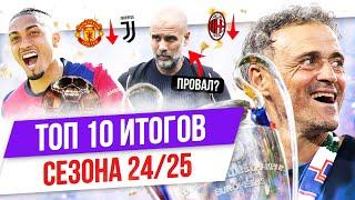 ТОП 10 Итогов сезона 24/25