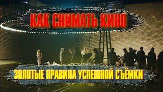 КАК СНИМАТЬ КИНО: золотые правила успешной съёмки