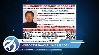 Новости Балхаша 21.11.2024