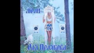 Оля Полякова - Люли