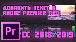 Как добавить текст в Adobe Premiere pro cc 2019