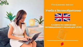 Как писать мотивационное письмо для UCAS? 4 важных совета для поступающих в Великобританию!