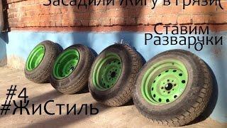 #ЖиСтиль #4 | ТРИНАДЦАТЫЕ РАЗВАРКИ НА ЖИГУ!| НЕУДАЧНЫЙ OFF-ROAD!