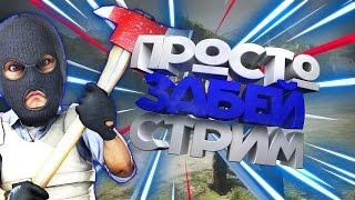 CS:GO С ПОДПИСЧИКАМИ | УТРЕННИЙ СТРИМ