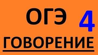 ОГЭ по английскому языку ГОВОРЕНИЕ.  Английский язык.  Подготовка к ГИА Устная часть 2016 Часть 4