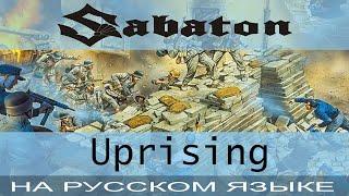 Sabaton  -  Uprising  (cover на русском от Отзвуки Нейтрона)