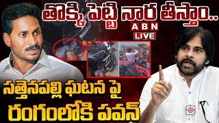LIVE: తొక్కి పెట్టి నార తీస్తాం..! || Pawan kalyan Strong Warning To YS Jagan || ABN Telugu