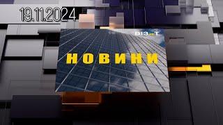 Новини Кременчук 19.11.2024