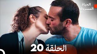 الحياة المسروقة الحلقة 20 FULL HD (Arabic Dubbed)