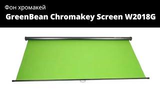 Фон хромакей GreenBean Chromakey Screen W2018G