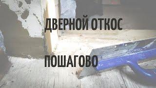 Как выровнять откосы дверного проема. Пошаговая инструкция