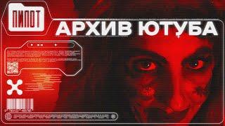 АРХИВ ЮТУБА | ПИЛОТНЫЙ ВЫПУСК