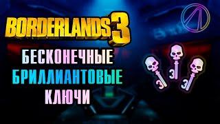 Бесконечные бриллиантовые ключи Borderlands 3