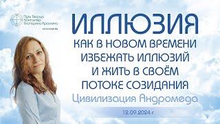 Иллюзия - Как в новом времени избежать иллюзий и жить в своем потоке созидания