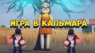 ИГРА В КАЛЬМАРА BRAWL STARS