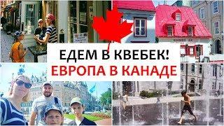 ПУТЕШЕСТВИЕ В КВЕБЕК часть #1: Европа в Канаде, гуляем по городу, купаемся в фонтане, Quebec City