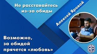 Не расставайтесь из-за обиды. Возможно, за обидой прячется «любовь».