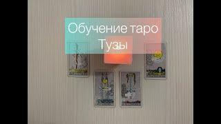 ТУЗЫ В ТАРО. ЗНАЧЕНИЯ КАРТ