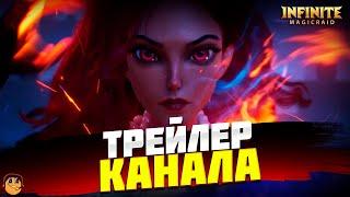 ТРЕЙЛЕР КАНАЛА БЕЛЯШ MAGIC ПО ИГРЕ INFINITE MAGICRAID