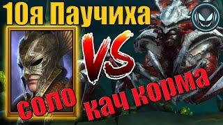 ️10я Паучиха соло Дозорщик Оторион, кач корма на авто | Gray plays | Raid SL