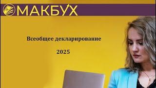 Всеобщее декларирование 2025