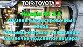 Camry 40/166000/2008/2.4/Замена балансировочных валов. Разъёма катушки зажигания. Подсветка номера.