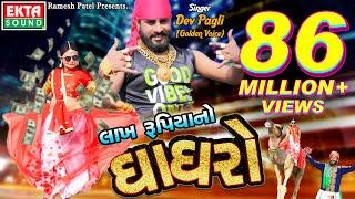 Lakh Rupiyano Ghaghro II Dev Pagli (Golden Voice) II New DJ Song II @EktaSound