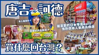 爆買日本唐吉訶德(淺草店)自有品牌情熱價格人氣商品&日本零食明治meiji推薦 巧克力效果 竹筍里&蘑菇山巧克力 杏仁&夏威夷豆巧克力 果汁軟糖｜日本必買2023