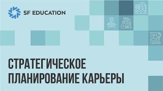 Стратегическое планирование карьеры: важные подходы