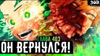 Return of Bakugou The beginning of a new era! My Hero Academia Chapter 403