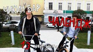 ЧИКИН БАР ЧАЛЕНДЖ | CHICKEN BARSPIN CHALLENGE | MORJTEAM