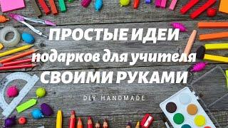 ПРОСТЫЕ ИДЕЙ подарков для учителя своими руками / DIY HANDMADE