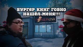 Бургер Кинг говно нашёл меня!!! | MadOut2