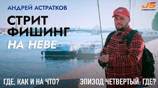 Стритфишинг на Неве вместе с Андреем Астратковым  Эпизод #4  Вертолётная площадка