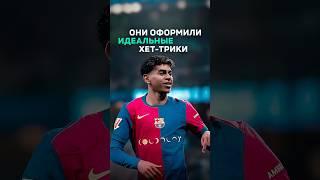 Только ОНИ оформили идеальные хет-трики #футбол