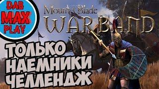 ТОЛЬКО НАЁМНИКИ В ОТРЯДЕ ЧЕЛЛЕНДЖ В Mount And Blade WarBand