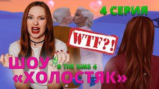 ШОУ «ХОЛОСТЯК» В THE SIMS 4 I 4 серия