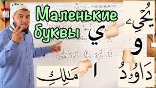 Урок № 6: Маленькие маддовые буквы (  و  -  ا  - ي  )