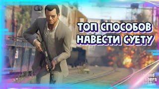 ТОП СПОСОБОВ НАВОДИТЬ СУЕТУ В GTA Online|Патч 1.54