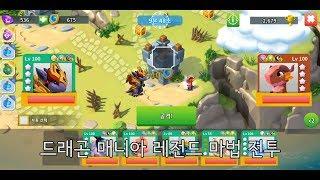 드래곤 매니아 레전드(Dragon Mania Legends, DML) 마법 전투 ( Enchantment League) 20191218