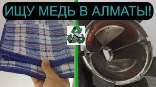 ПОИСК МЕДИ В ГОРОДЕ АЛМАТЫ! ПОКУПАЮ КИТАЙСКИЕ СУМКИ! НАШЕЛ СМАРТФОН!! МЕТАЛЛОЛОМ АЛЮМИН БАНКИ