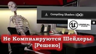 Не компилируются шейдеры | Бесконечная компиляция шейдеров | Зависло compiling shaders