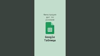 Фильтрация дат по условию в Google Таблицах