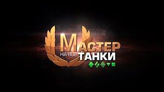 МАСТЕР WoT Progetto 65