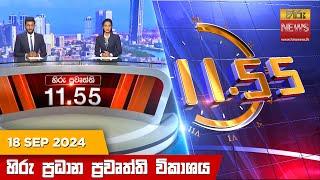 හිරු මධ්‍යාහ්න 11.55 ප්‍රධාන ප්‍රවෘත්ති ප්‍රකාශය - HiruTV NEWS 11:55AM LIVE | 2024-09-18 | Hiru News