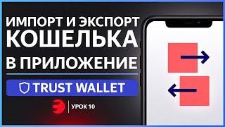 Как добавить НОВЫЕ кошельки в Trust Wallet / ИМПОРТ и ЭКСПОРТ кошельков