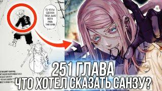 251 ГЛАВА ТОКИЙСКИХ МСТИТЕЛЕЙ | САНЗУ СКРЫВАЕТ ТАЙНУ?! | Манга x Аниме