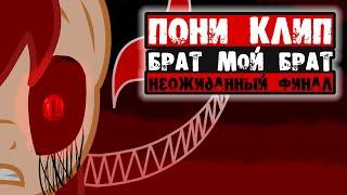 /Пони КЛИП\ ! Брат мой брат ! {Ремейк}