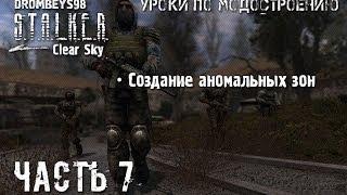 Урок по созданию мода на Stalker Clear Sky №7 (Полный разбор создания аномальных зон)