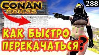 Conan Exiles КАК БЫСТРО ПЕРЕКАЧАТЬ ХАРАКТЕРИСТИКИ ГАЙД